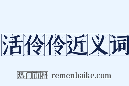 活伶伶近义词是什么意思的图片